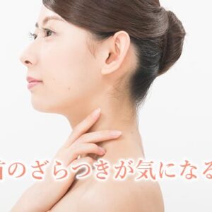 30代からの首のざらつきの原因は？正しいケアで透明美肌へ